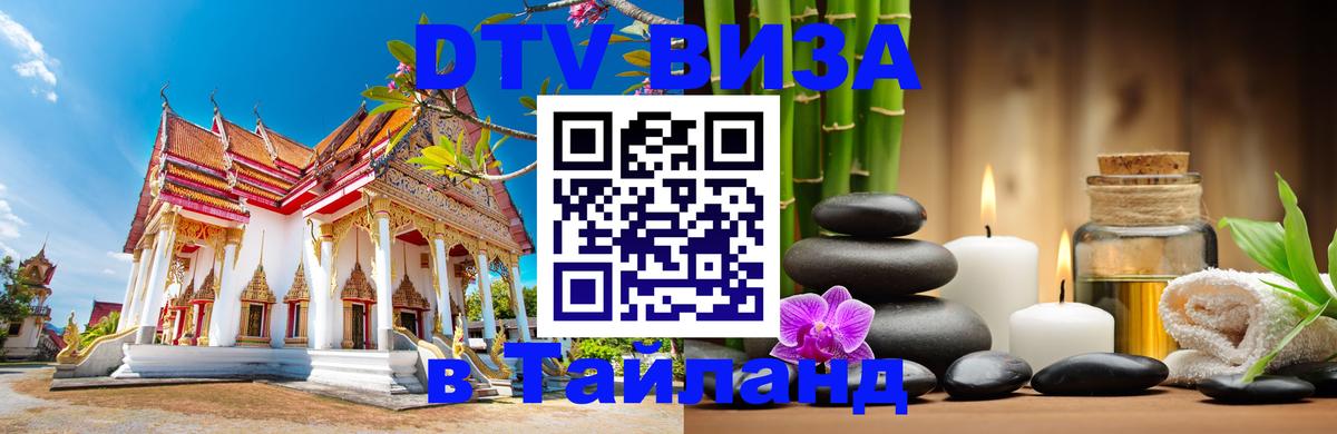 ДТВ виза в Таиланд Токио 