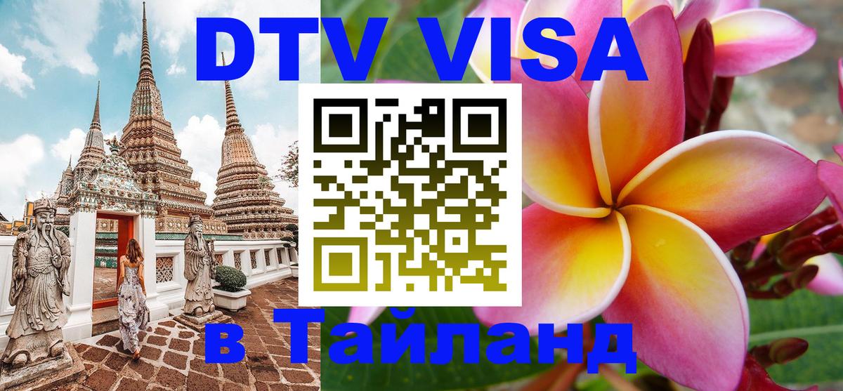 Сколько стоит виза DTV в Тайланд Токио 